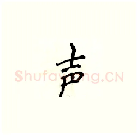 声硬笔楷书写法,摘自侯登峰硬笔书法字帖