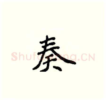 奏硬笔楷书写法,摘自侯登峰硬笔书法字帖