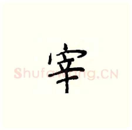 宰硬笔楷书写法,摘自侯登峰硬笔书法字帖
