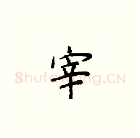 宰硬笔楷书写法,摘自侯登峰硬笔书法字帖