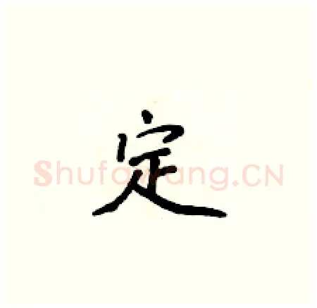 定硬笔楷书写法,摘自侯登峰硬笔书法字帖