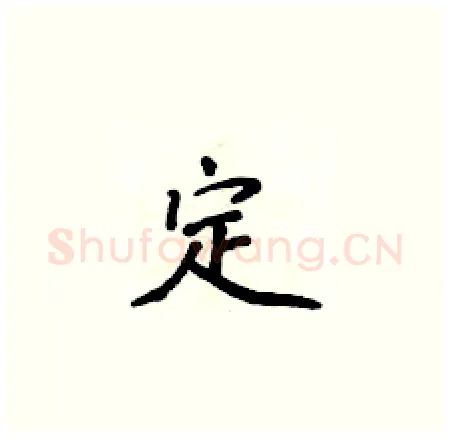 定硬笔楷书写法,摘自侯登峰硬笔书法字帖