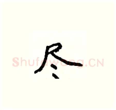 尽硬笔楷书写法,摘自侯登峰硬笔书法字帖