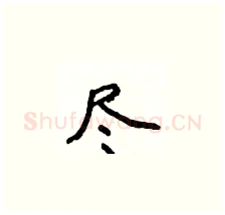 尽硬笔楷书写法,摘自侯登峰硬笔书法字帖