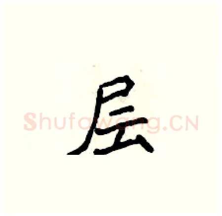 层硬笔楷书写法,摘自侯登峰硬笔书法字帖