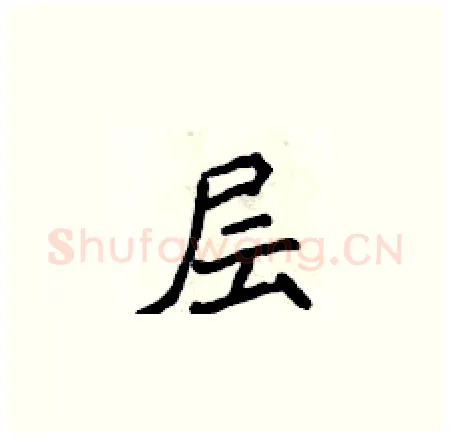 层硬笔楷书写法,摘自侯登峰硬笔书法字帖