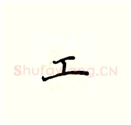 工硬笔楷书写法,摘自侯登峰硬笔书法字帖