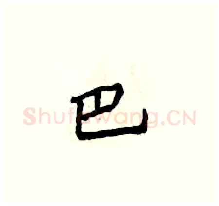 巴硬笔楷书写法,摘自侯登峰硬笔书法字帖
