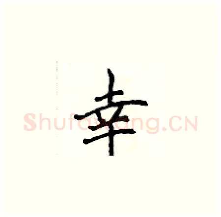 幸硬笔楷书写法,摘自侯登峰硬笔书法字帖