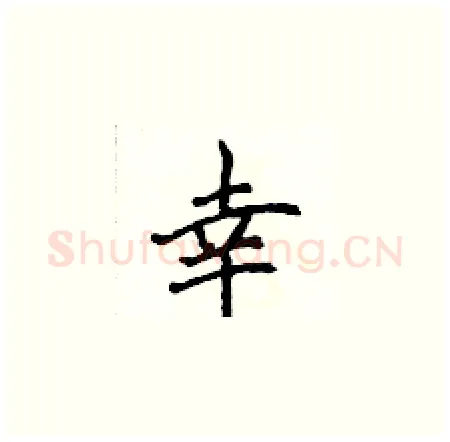 幸硬笔楷书写法,摘自侯登峰硬笔书法字帖