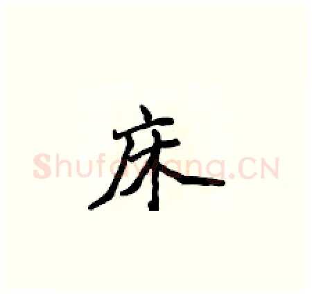 床硬笔楷书写法,摘自侯登峰硬笔书法字帖