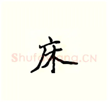 床硬笔楷书写法,摘自侯登峰硬笔书法字帖