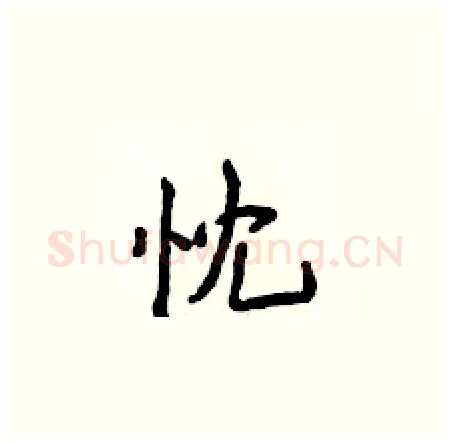 忱硬笔楷书写法,摘自侯登峰硬笔书法字帖