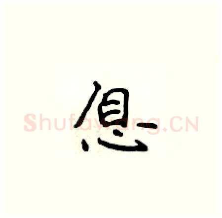 息硬笔楷书写法,摘自侯登峰硬笔书法字帖