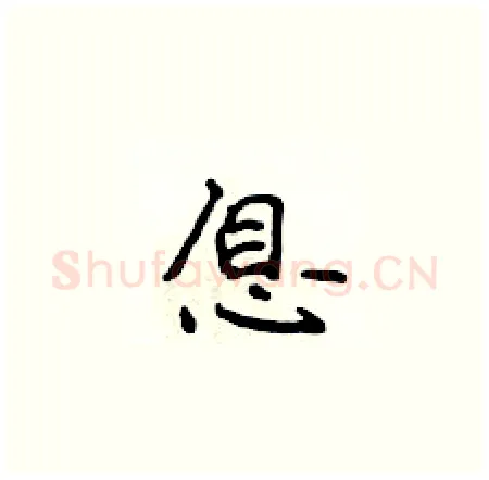 息硬笔楷书写法,摘自侯登峰硬笔书法字帖