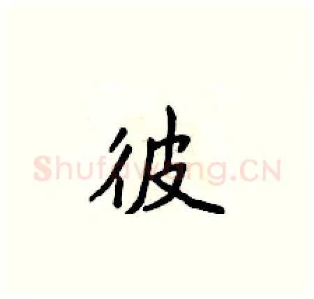 彼硬笔楷书写法,摘自侯登峰硬笔书法字帖