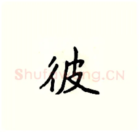 彼硬笔楷书写法,摘自侯登峰硬笔书法字帖