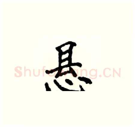 悬硬笔楷书写法,摘自侯登峰硬笔书法字帖