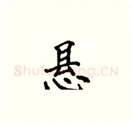 悬硬笔楷书写法,摘自侯登峰硬笔书法字帖