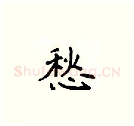 愁硬笔楷书写法,摘自侯登峰硬笔书法字帖