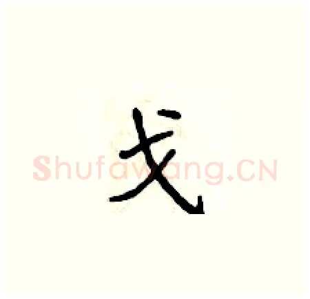 戈硬笔楷书写法,摘自侯登峰硬笔书法字帖