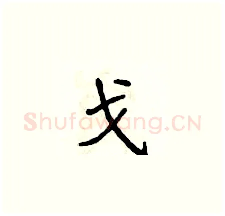 戈硬笔楷书写法,摘自侯登峰硬笔书法字帖