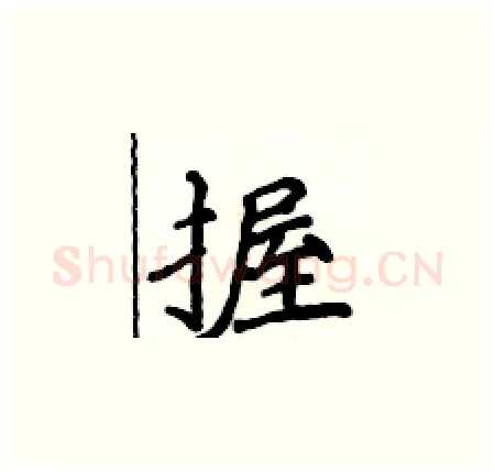 握硬笔楷书写法,摘自侯登峰硬笔书法字帖