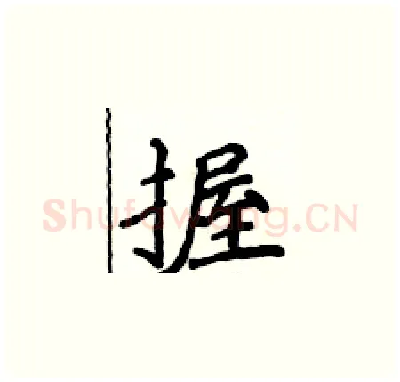 握硬笔楷书写法,摘自侯登峰硬笔书法字帖