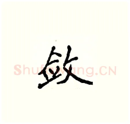 敛硬笔楷书写法,摘自侯登峰硬笔书法字帖
