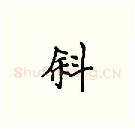 斜硬笔楷书写法,摘自侯登峰硬笔书法字帖