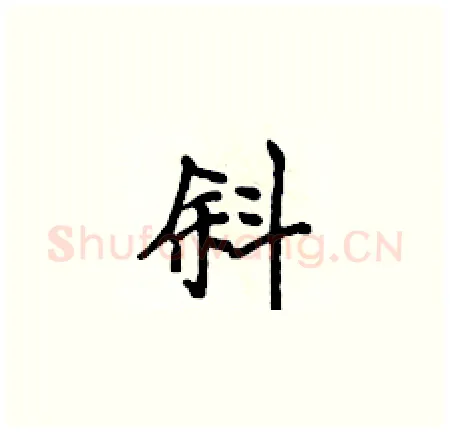 斜硬笔楷书写法,摘自侯登峰硬笔书法字帖