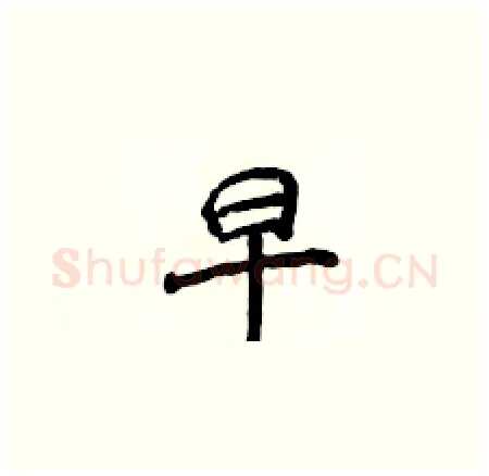 早硬笔楷书写法,摘自侯登峰硬笔书法字帖