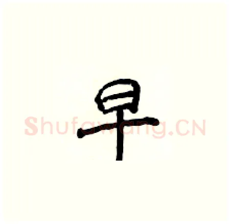 早硬笔楷书写法,摘自侯登峰硬笔书法字帖