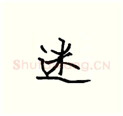 迷硬笔楷书写法,摘自张标硬笔书法字帖