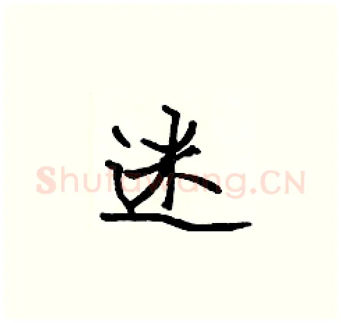迷硬笔楷书写法,摘自张标硬笔书法字帖