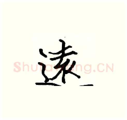 遠硬笔楷书写法,摘自张标硬笔书法字帖