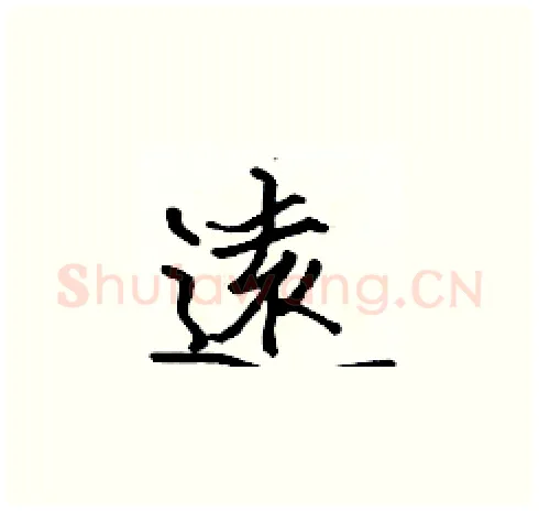 遠硬笔楷书写法,摘自张标硬笔书法字帖