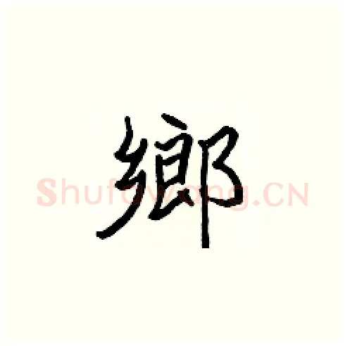 鄉硬笔楷书写法,摘自张标硬笔书法字帖