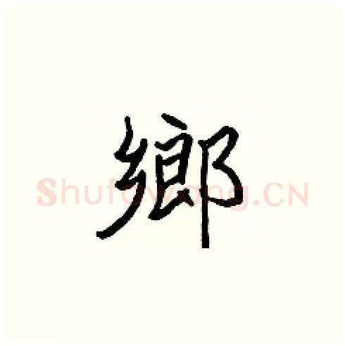 鄉硬笔楷书写法,摘自张标硬笔书法字帖
