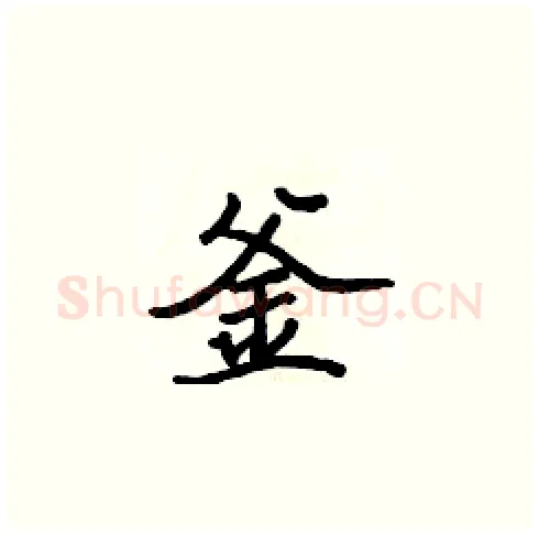 釜硬笔楷书写法,摘自张标硬笔书法字帖
