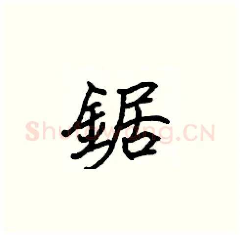 鋸硬笔楷书写法,摘自张标硬笔书法字帖