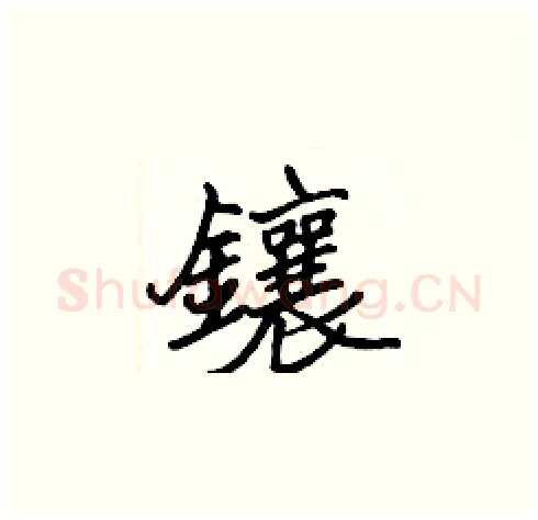 鑲硬笔楷书写法,摘自张标硬笔书法字帖