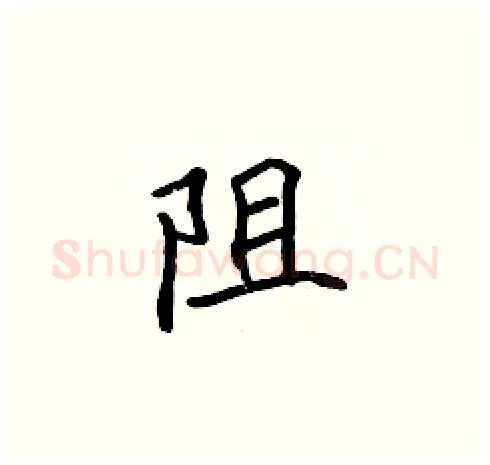 阻硬笔楷书写法,摘自张标硬笔书法字帖