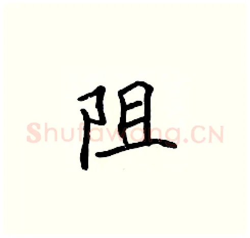 阻硬笔楷书写法,摘自张标硬笔书法字帖