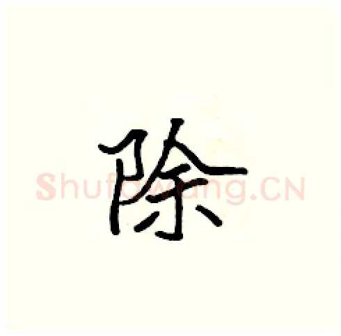 除硬笔楷书写法,摘自张标硬笔书法字帖