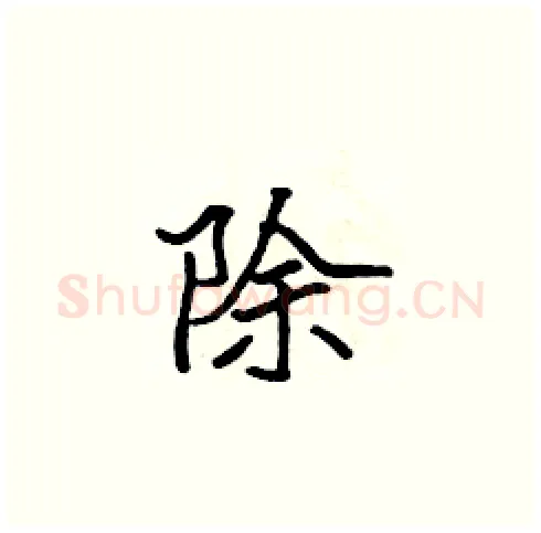 除硬笔楷书写法,摘自张标硬笔书法字帖