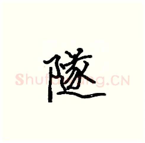 隧硬笔楷书写法,摘自张标硬笔书法字帖
