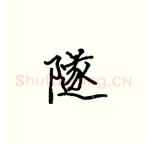 隧硬笔楷书写法,摘自张标硬笔书法字帖