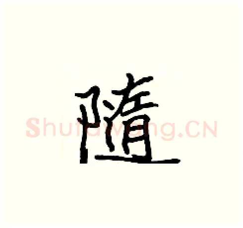 隨硬笔楷书写法,摘自张标硬笔书法字帖