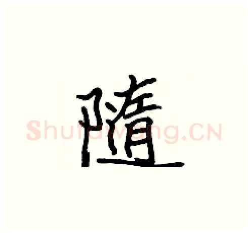 隨硬笔楷书写法,摘自张标硬笔书法字帖